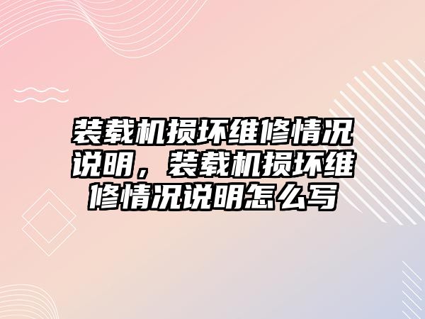 裝載機損壞維修情況說明，裝載機損壞維修情況說明怎么寫