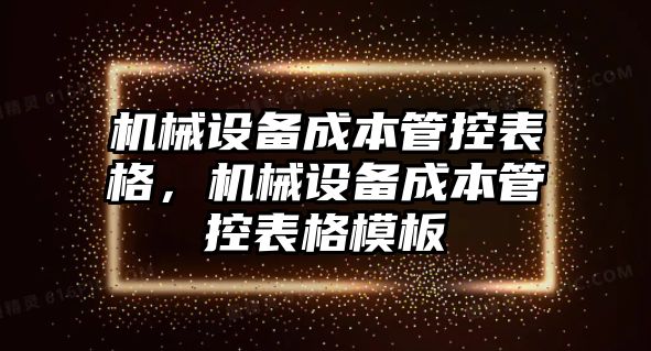 機械設備成本管控表格，機械設備成本管控表格模板