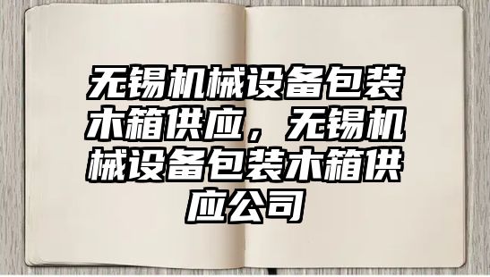 無錫機械設備包裝木箱供應，無錫機械設備包裝木箱供應公司