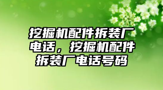 挖掘機配件拆裝廠電話，挖掘機配件拆裝廠電話號碼