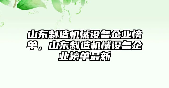 山東制造機械設備企業榜單，山東制造機械設備企業榜單最新