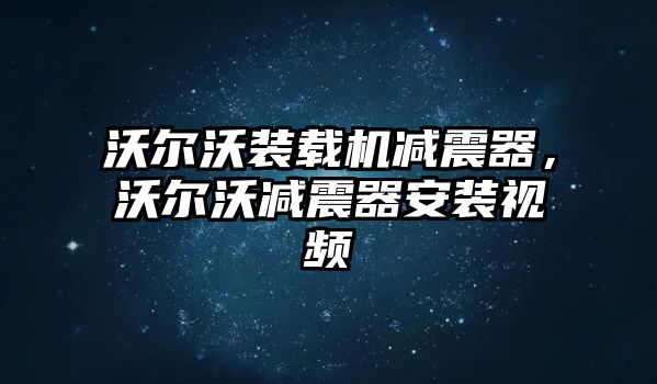 沃爾沃裝載機減震器，沃爾沃減震器安裝視頻