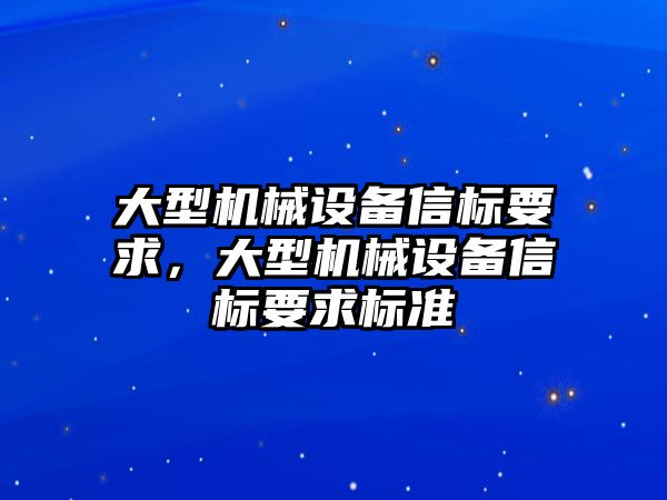 大型機械設備信標要求，大型機械設備信標要求標準