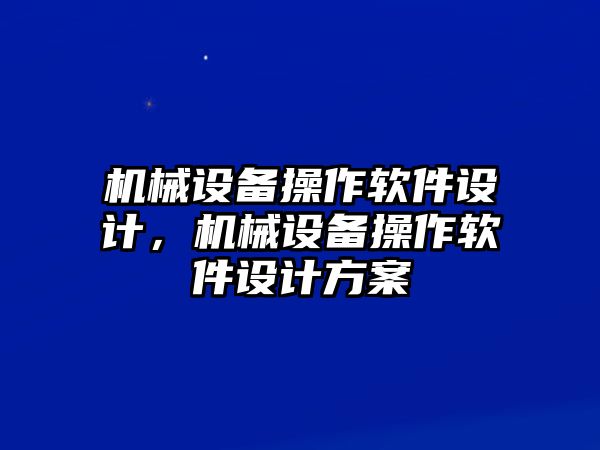 機械設備操作軟件設計，機械設備操作軟件設計方案