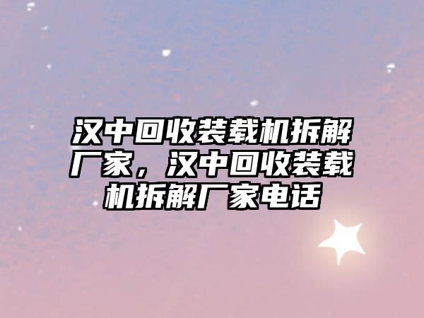 漢中回收裝載機拆解廠家，漢中回收裝載機拆解廠家電話