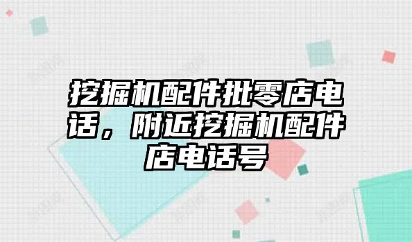 挖掘機配件批零店電話，附近挖掘機配件店電話號