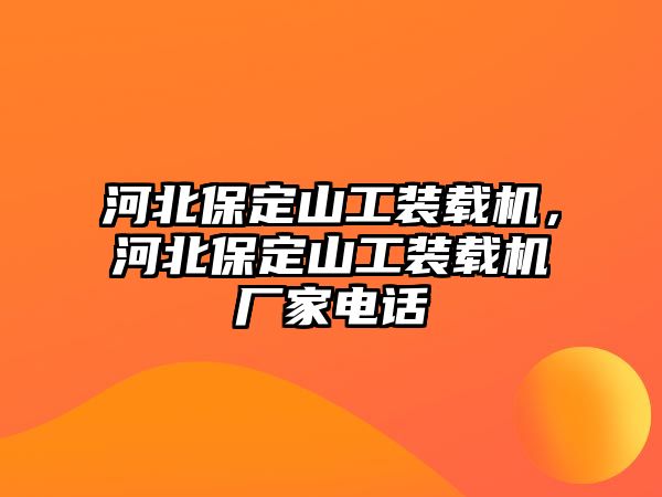 河北保定山工裝載機(jī)，河北保定山工裝載機(jī)廠家電話