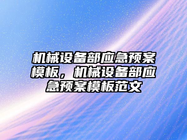 機械設備部應急預案模板，機械設備部應急預案模板范文