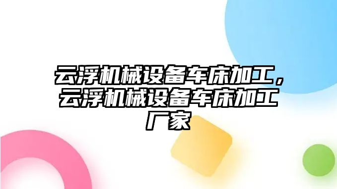 云浮機械設備車床加工，云浮機械設備車床加工廠家