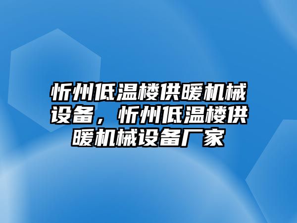 忻州低溫樓供暖機械設(shè)備，忻州低溫樓供暖機械設(shè)備廠家