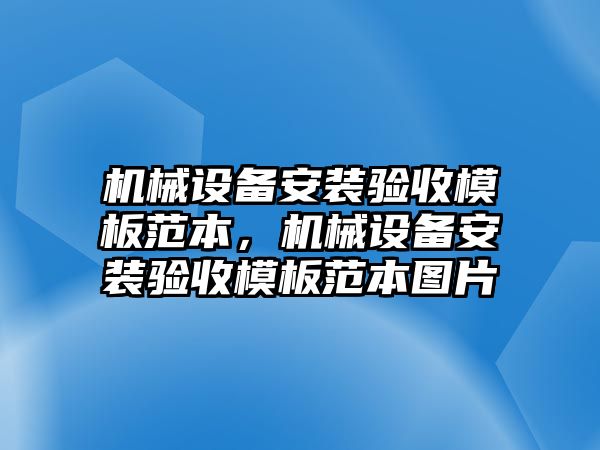 機(jī)械設(shè)備安裝驗(yàn)收模板范本，機(jī)械設(shè)備安裝驗(yàn)收模板范本圖片