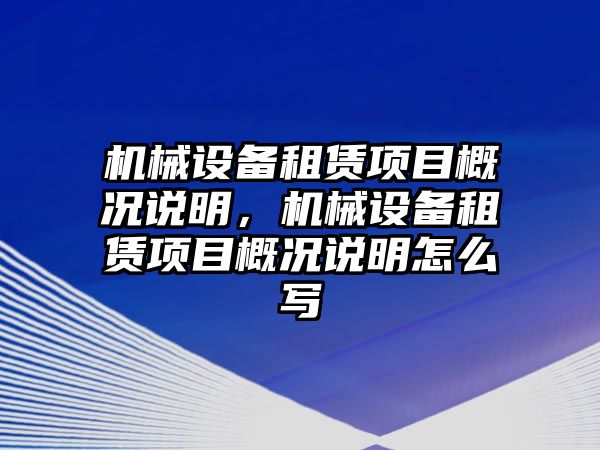 機械設備租賃項目概況說明，機械設備租賃項目概況說明怎么寫