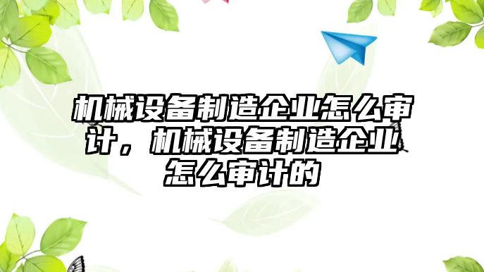 機械設備制造企業怎么審計，機械設備制造企業怎么審計的