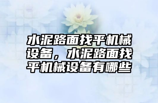 水泥路面找平機械設(shè)備，水泥路面找平機械設(shè)備有哪些