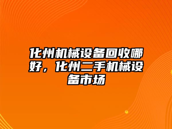 化州機械設備回收哪好，化州二手機械設備市場