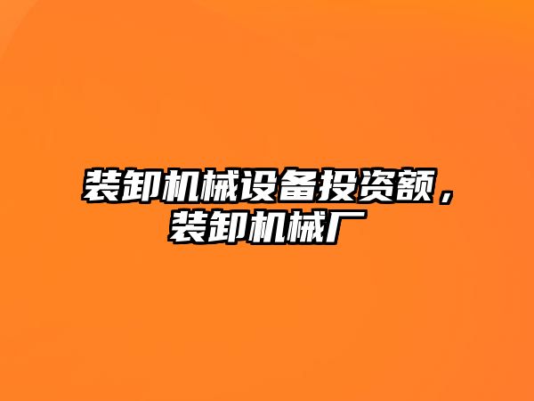 裝卸機械設備投資額，裝卸機械廠