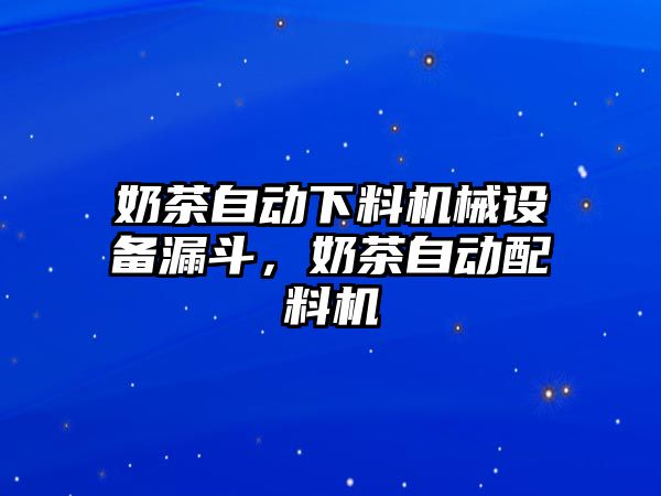 奶茶自動下料機械設備漏斗，奶茶自動配料機