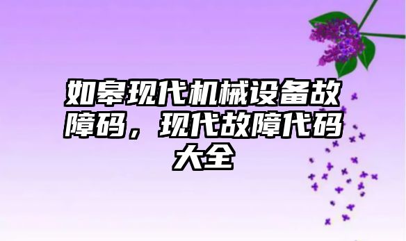 如皋現代機械設備故障碼，現代故障代碼大全