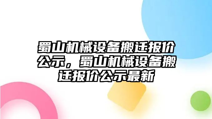 蜀山機械設備搬遷報價公示，蜀山機械設備搬遷報價公示最新