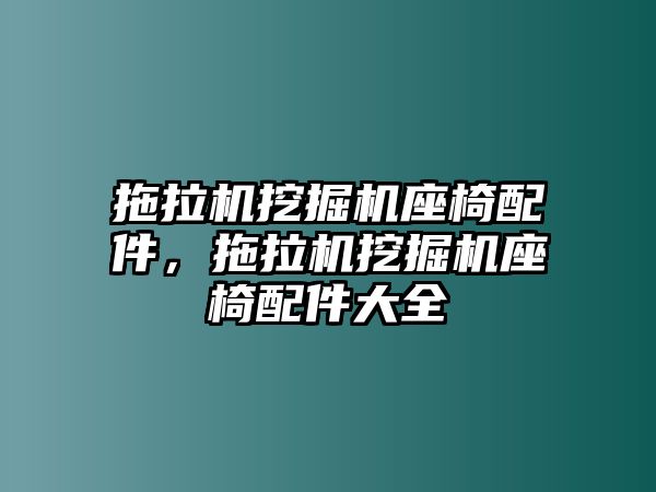 拖拉機(jī)挖掘機(jī)座椅配件，拖拉機(jī)挖掘機(jī)座椅配件大全