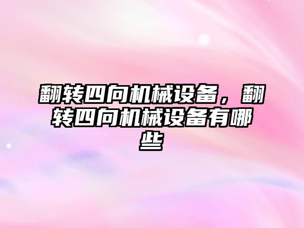 翻轉四向機械設備，翻轉四向機械設備有哪些