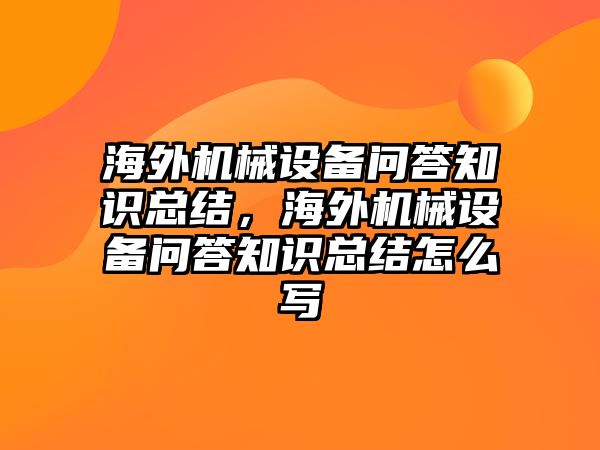 海外機械設備問答知識總結，海外機械設備問答知識總結怎么寫