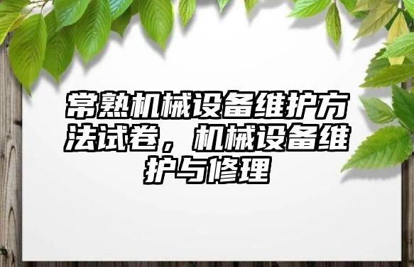 常熟機械設備維護方法試卷，機械設備維護與修理