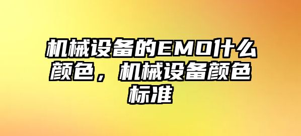 機械設備的EMO什么顏色，機械設備顏色標準