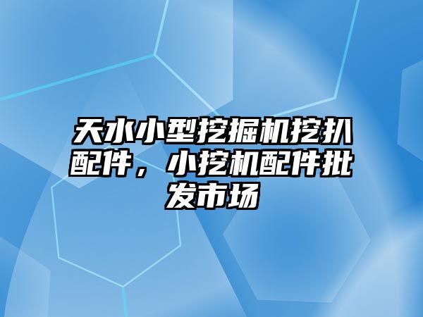 天水小型挖掘機(jī)挖扒配件，小挖機(jī)配件批發(fā)市場