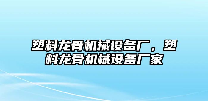 塑料龍骨機械設備廠，塑料龍骨機械設備廠家