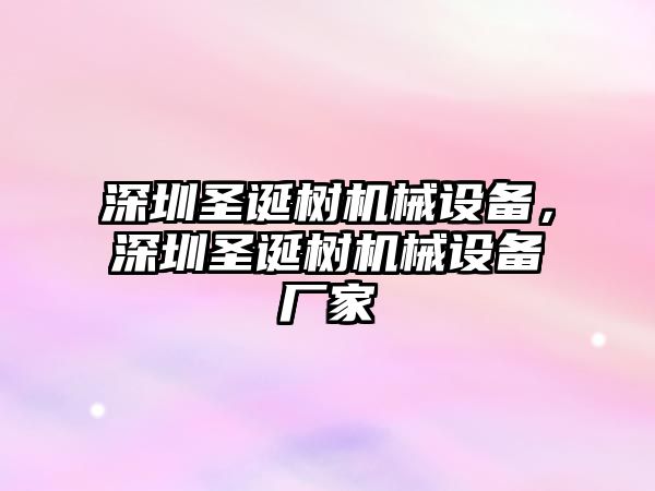 深圳圣誕樹機械設備，深圳圣誕樹機械設備廠家