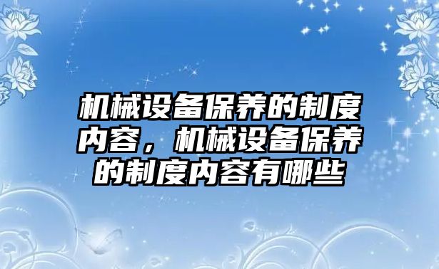 機械設備保養的制度內容，機械設備保養的制度內容有哪些