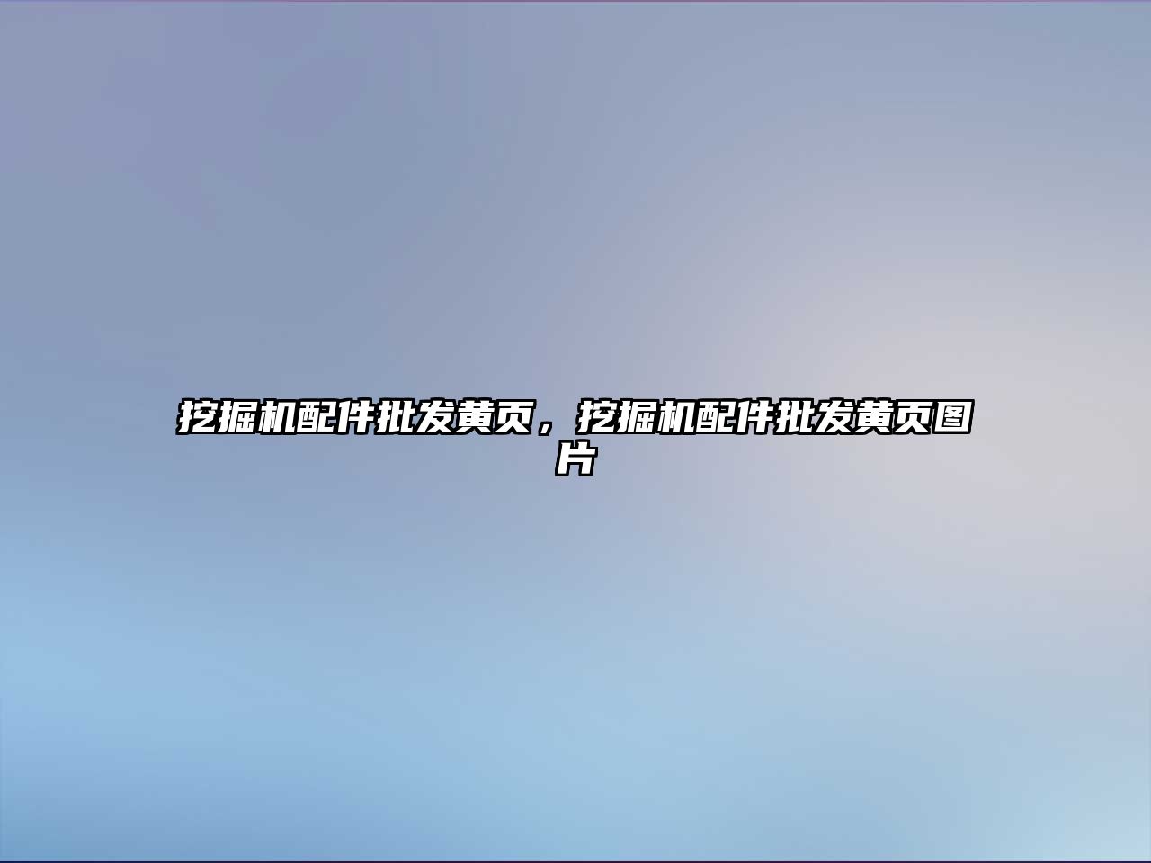 挖掘機配件批發黃頁，挖掘機配件批發黃頁圖片