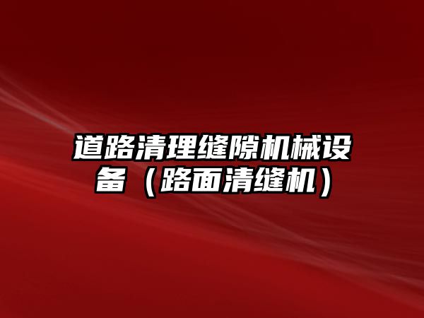 道路清理縫隙機械設(shè)備（路面清縫機）