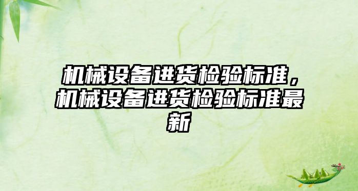 機械設備進貨檢驗標準，機械設備進貨檢驗標準最新