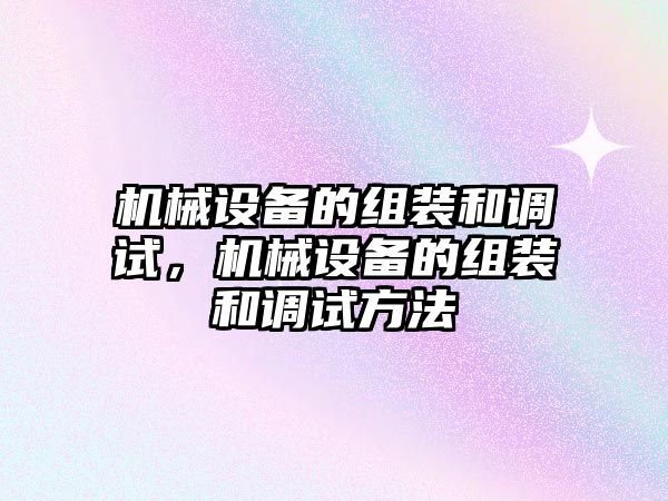 機械設備的組裝和調試，機械設備的組裝和調試方法