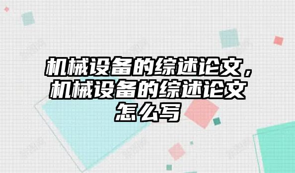 機(jī)械設(shè)備的綜述論文，機(jī)械設(shè)備的綜述論文怎么寫