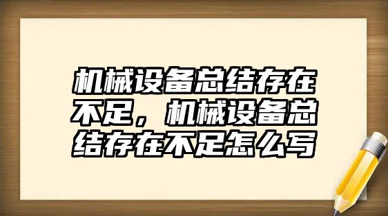 機(jī)械設(shè)備總結(jié)存在不足，機(jī)械設(shè)備總結(jié)存在不足怎么寫