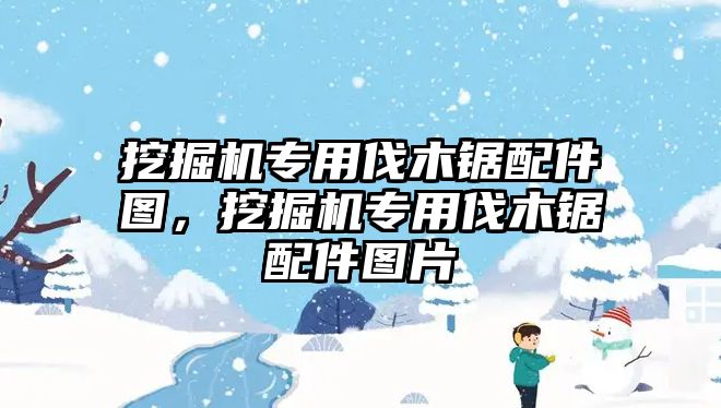 挖掘機專用伐木鋸配件圖，挖掘機專用伐木鋸配件圖片