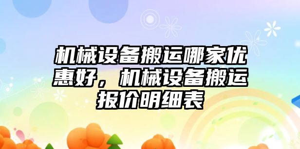 機械設備搬運哪家優惠好，機械設備搬運報價明細表