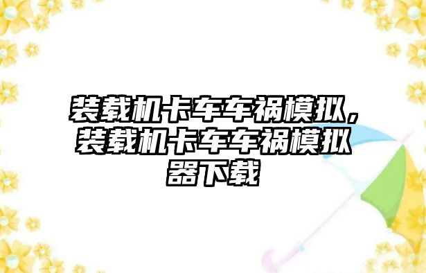 裝載機卡車車禍模擬，裝載機卡車車禍模擬器下載