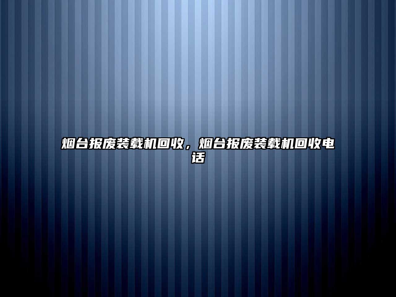 煙臺報廢裝載機(jī)回收，煙臺報廢裝載機(jī)回收電話