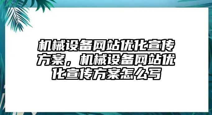 機械設備網站優化宣傳方案，機械設備網站優化宣傳方案怎么寫