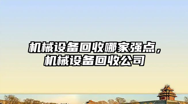 機械設備回收哪家強點，機械設備回收公司