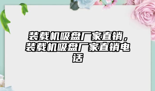 裝載機吸盤廠家直銷，裝載機吸盤廠家直銷電話