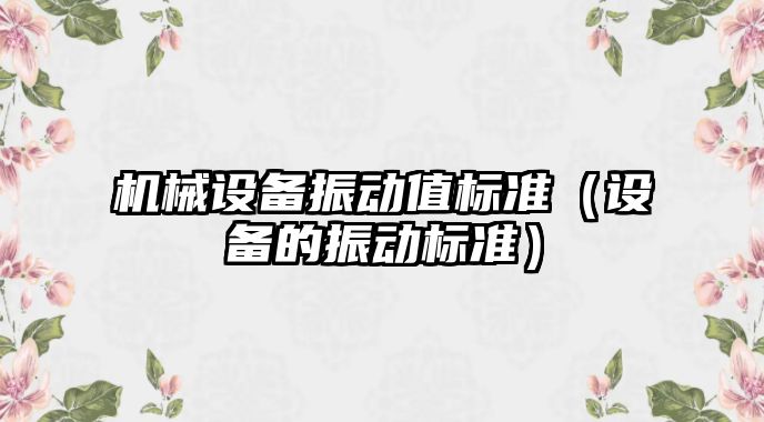 機械設備振動值標準（設備的振動標準）