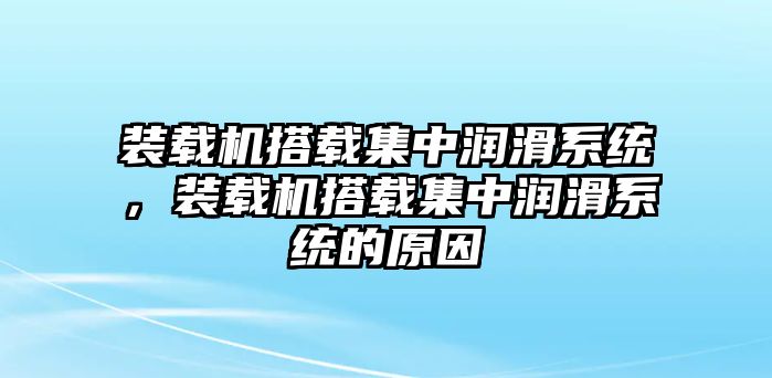 裝載機搭載集中潤滑系統，裝載機搭載集中潤滑系統的原因