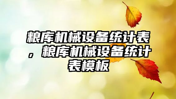 糧庫機械設備統(tǒng)計表，糧庫機械設備統(tǒng)計表模板