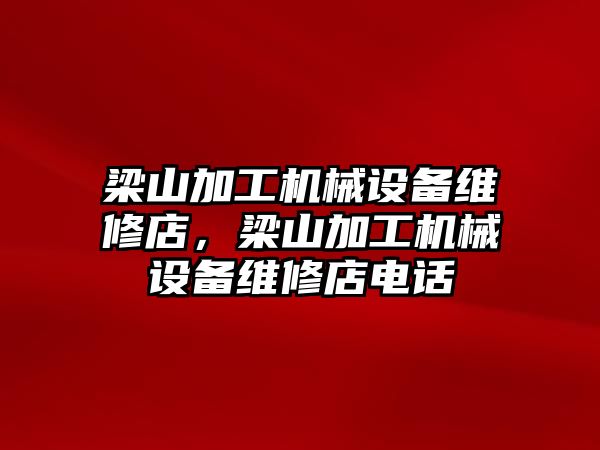 梁山加工機械設備維修店，梁山加工機械設備維修店電話