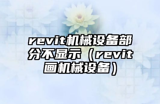 revit機械設備部分不顯示（revit畫機械設備）